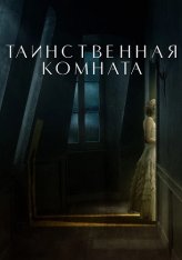 Таинственная комната / Комната / La stanza — скачать торрент фильм
