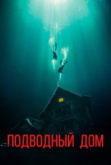 Подводный дом / Дом на глубине / The Deep House — скачать торрент фильм