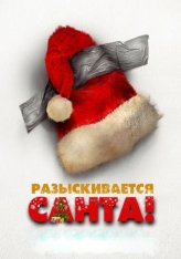 Разыскивается Санта! / Я - Санта / Io sono Babbo Natale — скачать торрент фильм