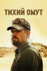 Тихий омут / Stillwater — скачать торрент фильм