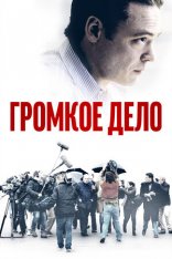 Громкое дело / The Judgement / De Veroordeling — скачать торрент фильм