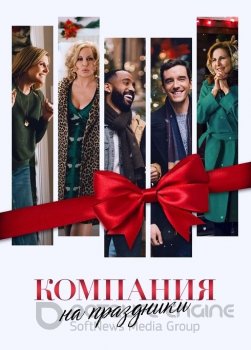 Компания на праздники / Single All the Way — скачать торрент фильм