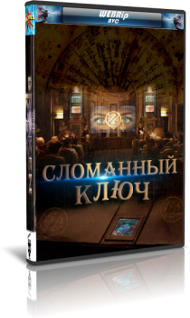 Сломанный ключ / The Broken Key WEBRip-AVC — скачать торрент фильм