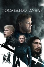 Последняя дуэль / The Last Duel — скачать торрент фильм