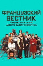 Французский вестник. Приложение к газете «Либерти. Канзас ивнинг сан» / The French Dispatch — скачать торрент фильм
