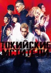 Токийские мстители / Tokyo Revengers — скачать торрент фильм