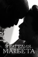 Трагедия Макбета / The Tragedy of Macbeth — скачать торрент фильм
