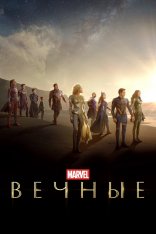 Вечные / Eternals [IMAX Edtion] — скачать торрент фильм