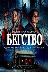 Бегство / The Retreat — скачать торрент фильм