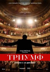 Триумф / Un triomphe — скачать торрент фильм