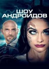 Шоу андроидов / Рия / Override / R.I.A. — скачать торрент фильм