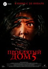 Проклятый дом 5 / Know Fear — скачать торрент фильм