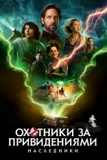 Охотники за привидениями: Наследники / Ghostbusters: Afterlife — скачать торрент фильм