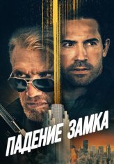 Падение замка / Castle Falls — скачать торрент фильм