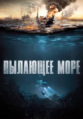 Пылающее море / The Burning Sea / Nordsjøen — скачать торрент фильм