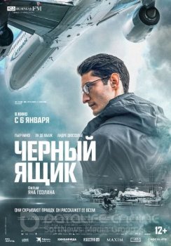 Чёрный ящик / Boîte noire — скачать торрент фильм
