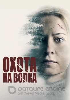 Охота на волка / Серенький волчок / Hunter Hunter — скачать торрент фильм