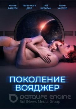 Поколение Вояджер / Voyagers — скачать торрент фильм