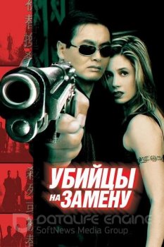 Убийцы на замену / The Replacement Killers — скачать торрент фильм