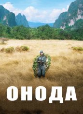 Онода / Онода. 10000 ночей в джунглях / Onoda / Onoda. 10000 Nigh — скачать торрент фильм