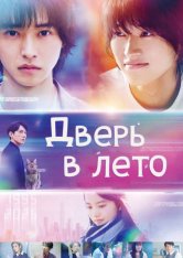 Дверь в лето / The Door Into Summer / Na — скачать торрент фильм