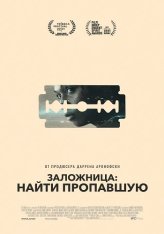 Заложница: Найти пропавшую / Catch the Fair One — скачать торрент фильм