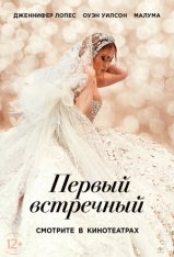 Первый встречный / Marry Me — скачать торрент фильм