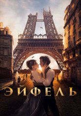Эйфель / Eiffel — скачать торрент фильм