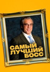 Самый лучший босс / El buen patrón — скачать торрент фильм