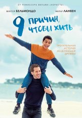 9 причин, чтобы жить / Envole-moi / Fly Me Away — скачать торрент фильм