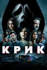 Крик / Scream — скачать торрент фильм