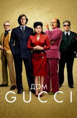 Дом Gucci / House of Gucci — скачать торрент фильм