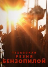 Техасская резня бензопилой / The Texas Chainsaw Massacre — скачать торрент фильм