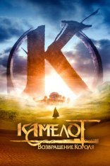 Камелот: Возвращение короля / Камелот - Часть первая / Kaamelott - Premier volet — скачать торрент фильм