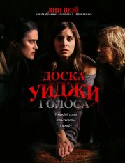 Доска Уиджи: Голоса / Голоса / The Voices — скачать торрент фильм