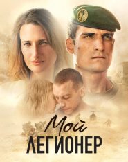 Мой легионер / Our Men / Mon légionnaire — скачать торрент фильм