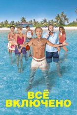 Все включено / All Inclusive — скачать торрент фильм