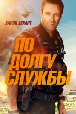 По долгу службы / Line of Duty — скачать торрент фильм
