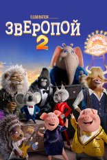 Зверопой 2 / Sing 2 (2021) WEB-DL 1080p | Кинопоиск HD