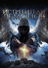 Истребители демонов / Angels Fallen — скачать торрент фильм