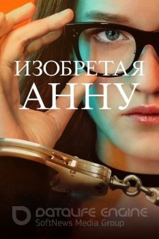 Изобретая Анну / Inventing Anna [S01] — скачать торрент фильм