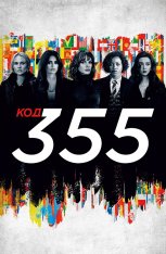 Код 355 / The 355 — скачать торрент фильм