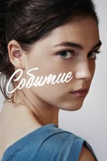 Событие / L'événement / Happening — скачать торрент фильм