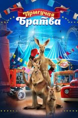 Прыгучая братва / Joey and Ella — скачать торрент фильм