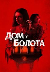 Дом у болота / Дом на берегу залива / A House on the Bayou — скачать торрент фильм