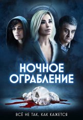 Ночное ограбление / Dietro la notte — скачать торрент фильм