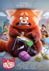 Я краснею / Turning Red (2022) BDRip 1080p | Дубляж