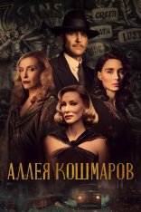 Аллея кошмаров / Nightmare Alley — скачать торрент фильм