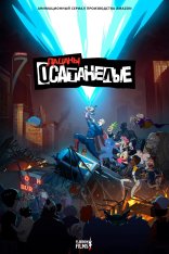 Пацаны: Осатанелые / The Boys Presents: Diabolical [Полный сезон] (2022) WEB-DL 1080p | Flarrow Films