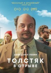 Толстяк в отрыве / Хадсон / Hudson — скачать торрент фильм